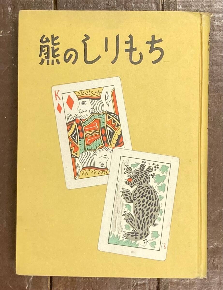 【即決】熊のしりもち /久留島武彦 童話五十年記念童話集/高橋良和/鏑木清方/西澤笛敏/推古書院/昭和24年/初版 拍卖