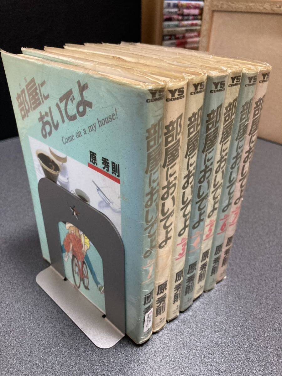 【同梱可能】部屋においでよ 全7巻/原秀則拍卖