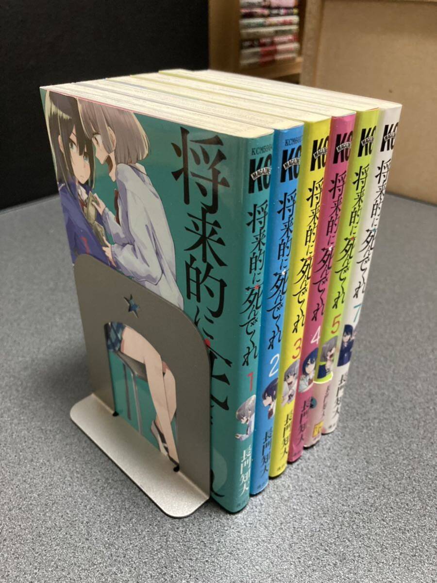 【同梱可能】将来的に死んでくれ 1〜5巻、7巻/長門知大拍卖