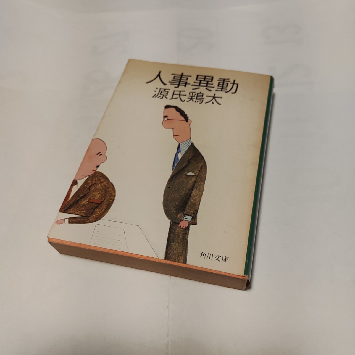 f★ 中古文庫本 ★★ 人事異動 (角川文庫) / 源氏鶏太 (著)★【】★ 拍卖