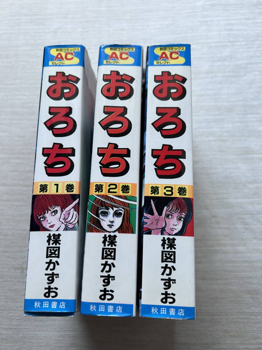 秋田書店 秋田コミックスセレクト 楳図かずお 『おろち』 全3巻 完結セット拍卖