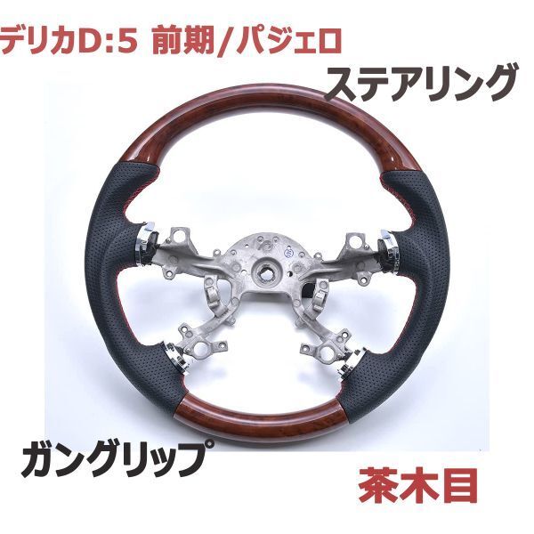 ステアリング デリカD:5 前期 CV#W ハンドル パジェロ V8/9#W ガングリップ 茶木目 ブラックレザー DELICA D5 PAJERO 純正交換 車種専用拍卖
