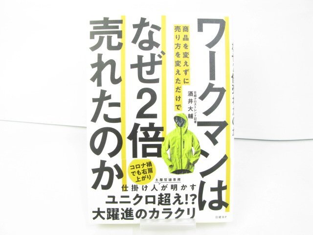 ワークマンは 商品を変えずに売り方を変えただけで なぜ2倍売れたのか 酒井大輔 中古 本 古本【book4】拍卖