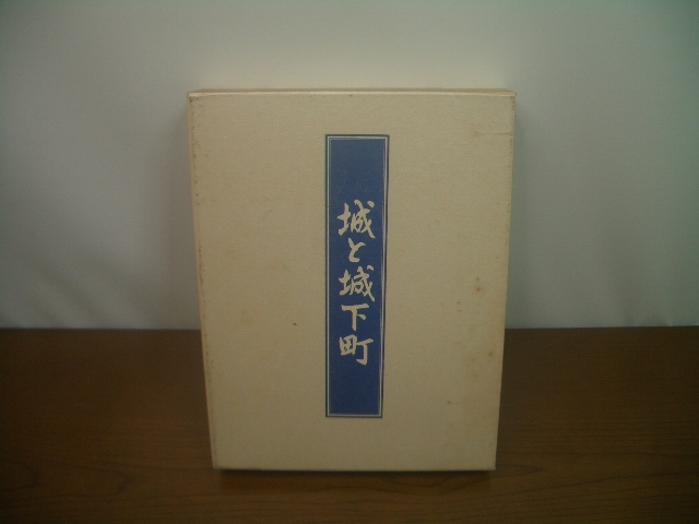 ◆城と城下町 西の旅/東の旅 大型本◆USED 管G 拍卖