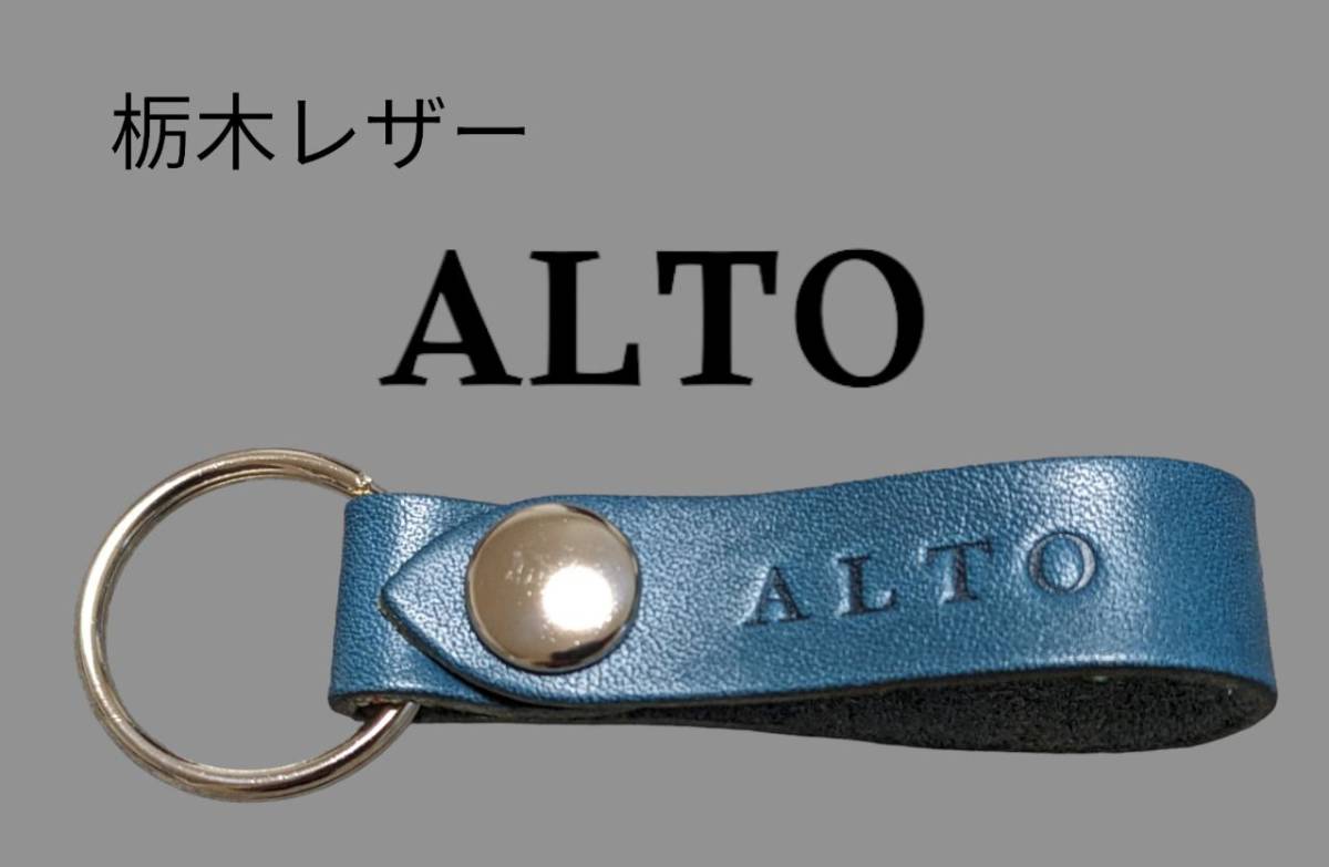 選べる10色 SUZUKI ALTO 栃木レザー キーホルダー 本革 スズキ アルト 刻印 本革 牛革 オーダーメイド オリジナル 焼印拍卖