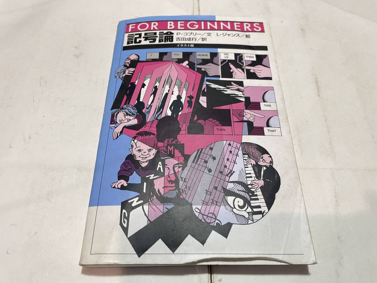 FOR BEGINNERS 記号論 P・コプリー/文 L・ジャンス/絵 吉田成行/訳 2000年初版拍卖