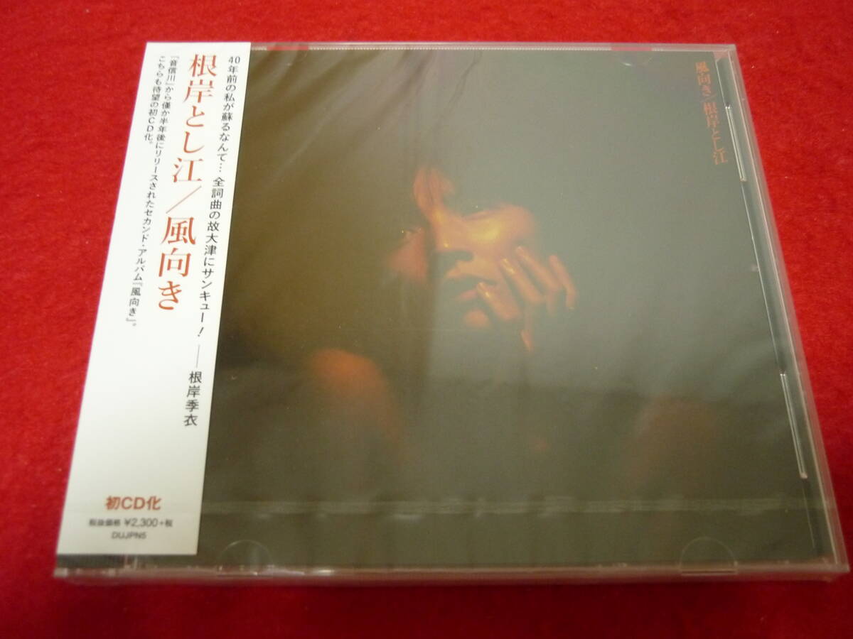 根岸とし江/風向き★現:根岸季江★1978年作品/2018年国内盤/未開封品/シュリンク付/全10曲/大津彰拍卖