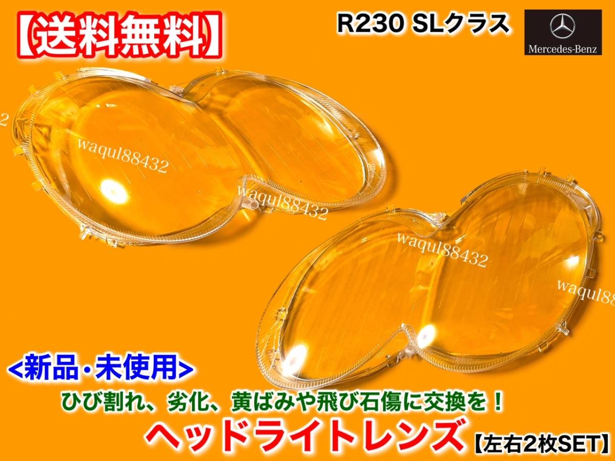 即納【送料無料】新品 ヘッドライト レンズ 左右2枚【ベンツ R230 SLクラス 前期】黄ばみ 飛び石 リペア 劣化 SL350 SL500 SL550 SL55 SL65拍卖