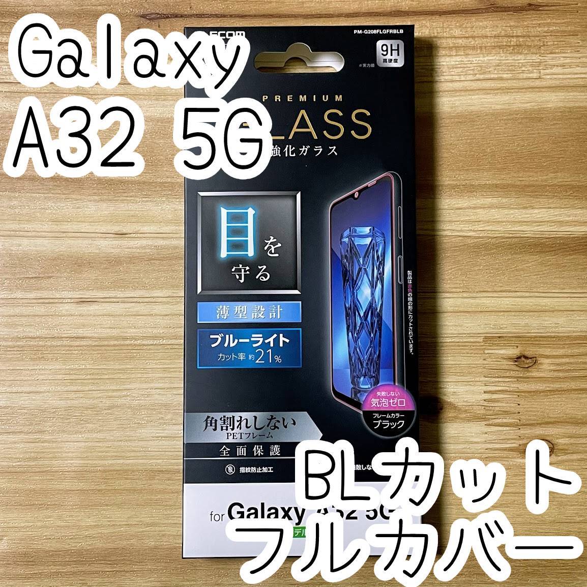 エレコム Galaxy A32 5G SCG08 プレミアム強化ガラスフィルム ブルーライトカット フルカバー 液晶全面保護 シート シール 薄型 740 匿名拍卖