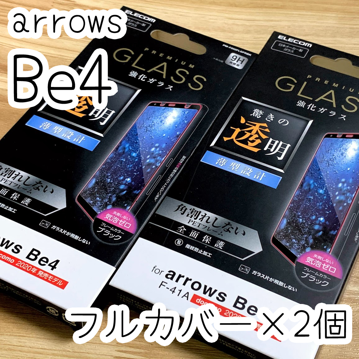 2個☆エレコム arrows Be4 F-41A 強化ガラスフィルム 全面保護 フルカバー ブラック 薄型 指紋防止加工 シール 409 匿名拍卖