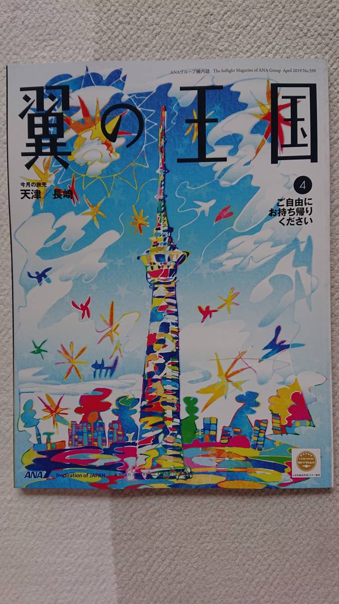 ★新品 ANA 全日空 機内誌 翼の王国 4月号拍卖