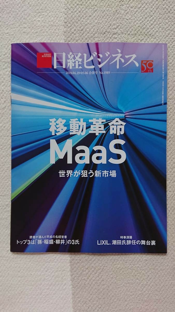 ★新品 日経ビジネス 「移動革命 MaaS」拍卖