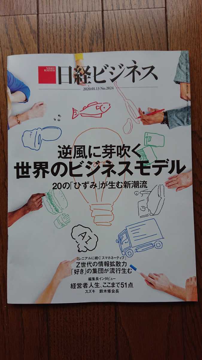 ★新品 日経ビジネス「逆風に芽吹く 世界のビジネスモデル」拍卖