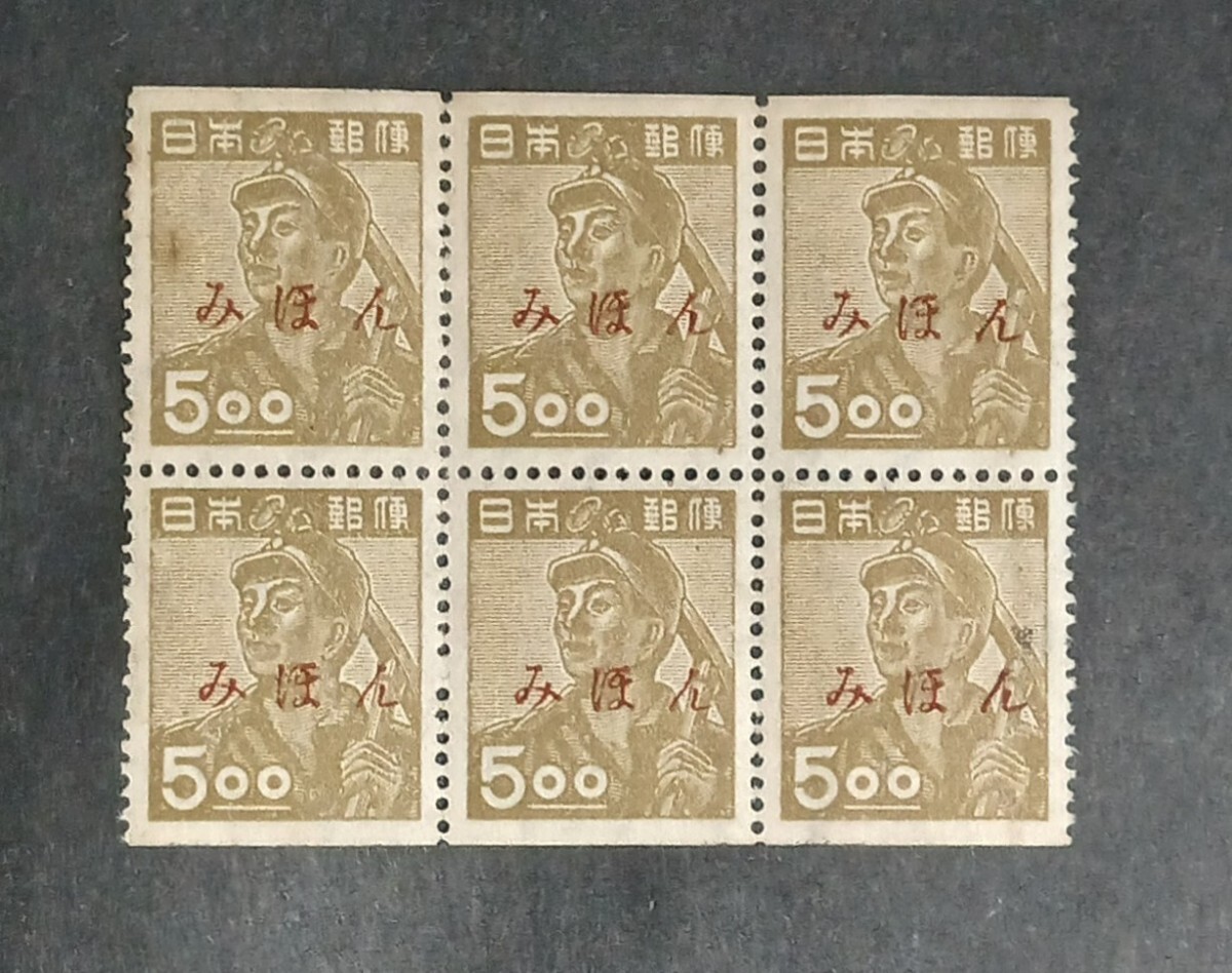 みほん切手/採炭夫/6枚ブロック/5.oo円/産業図案/帳21/NH/シワ無/良品/みほん字/見本切手/みほん字入り/みほん切手シート/No.355拍卖