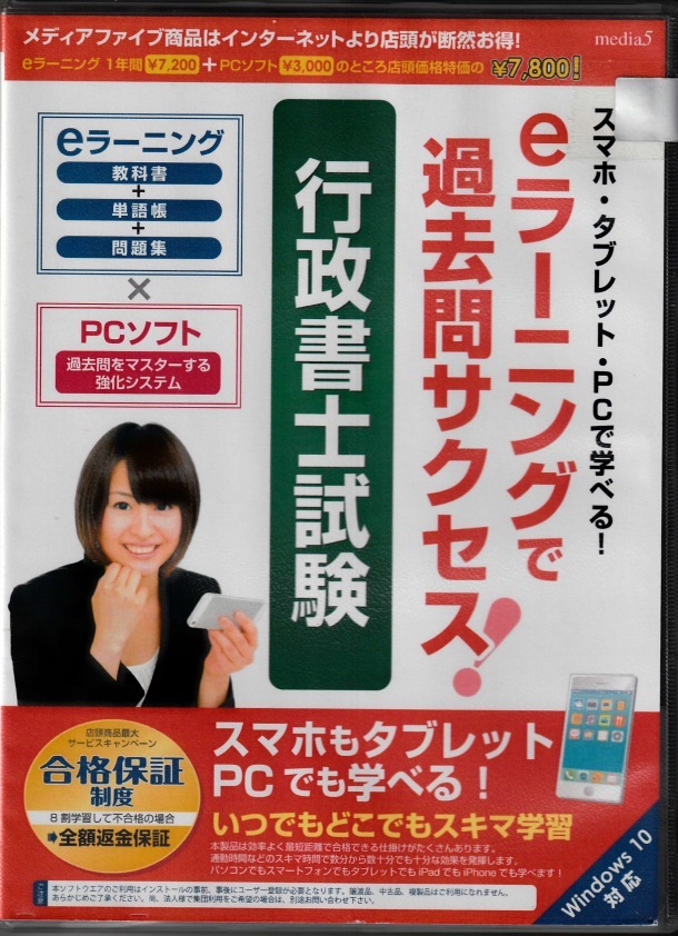 eラーニングで過去問サクセス! 行政書士試験拍卖