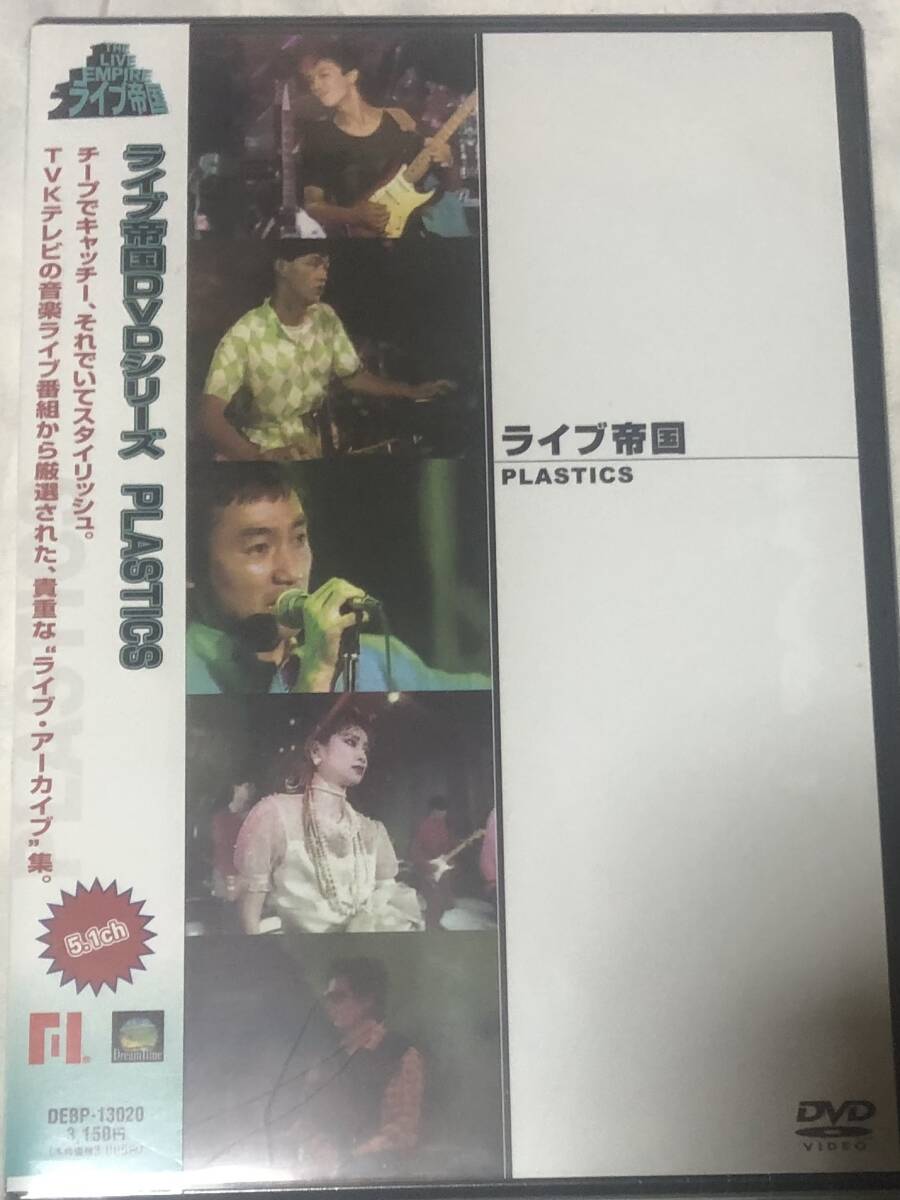 ライブ帝国 PLASTICS 新品 未開封 DVD 立花ハジメ拍卖