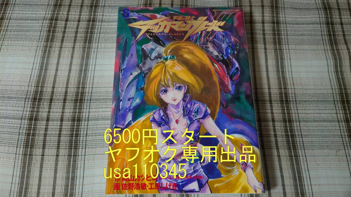 高山カツヒコ◇宇宙の騎士テッカマンブレード2 初版拍卖