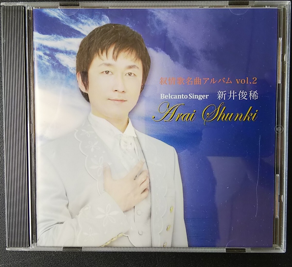 叙情歌名曲アルバム vol.2/ベルカントシンガー 新井俊稀 童謡コーラス指導員 上原拓也プロデュース シューベルトの子守歌 ゆりかごの唄 海拍卖