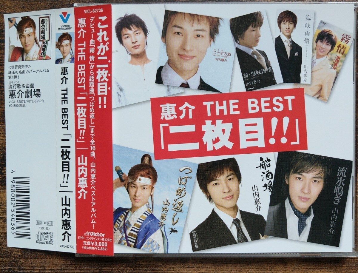 帯有り美品 山内惠介/惠介 THE BEST「二枚目!!」 霧情 流氷鳴き 東京ブギウギ ほか 5のつく日ゾロ目の日週末ゴールドクーポン拍卖