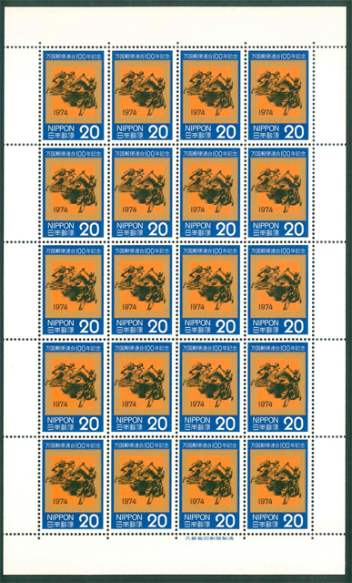 万国郵便連合100年記念 記念切手 20円切手×20枚拍卖