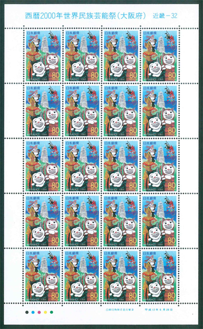 ふるさと切手 西暦2000年世界民族芸能祭(大阪府) 近畿-32 記念切手 80円切手×20枚拍卖