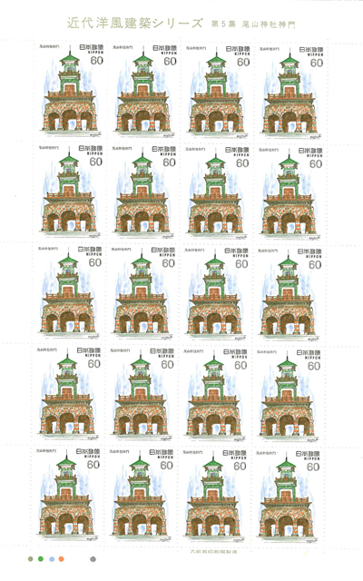 近代洋風建築シリーズ 第5集 尾山神社神門 記念切手 60円切手×20枚拍卖