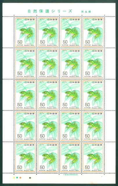 自然保護シリーズ 両生類 記念切手 50円切手×20枚拍卖