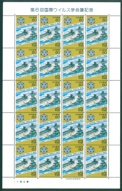第6回国際ウイルス学会議記念 記念切手 60円切手×20枚拍卖