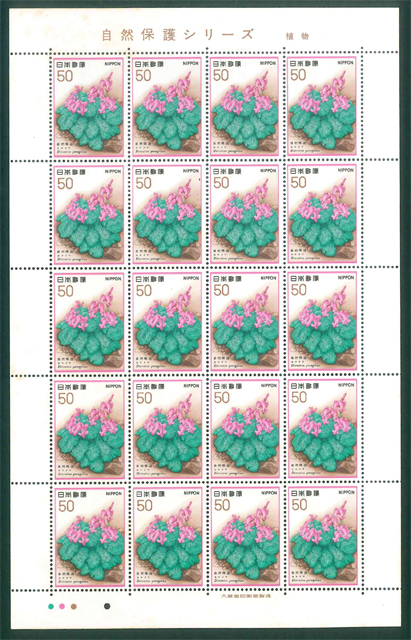 自然保護シリーズ 植物 コマクサ 記念切手 50円切手×20枚拍卖