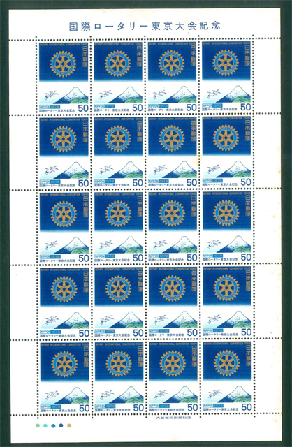 国際ロータリー東京大会記念 記念切手 50円切手×20枚拍卖