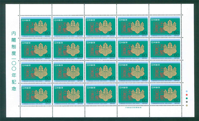 内閣制度100年記念 記念切手 60円切手×20枚拍卖