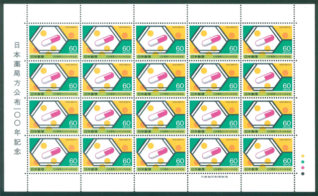 日本薬局方公布100年記念 記念切手 60円切手×20枚拍卖