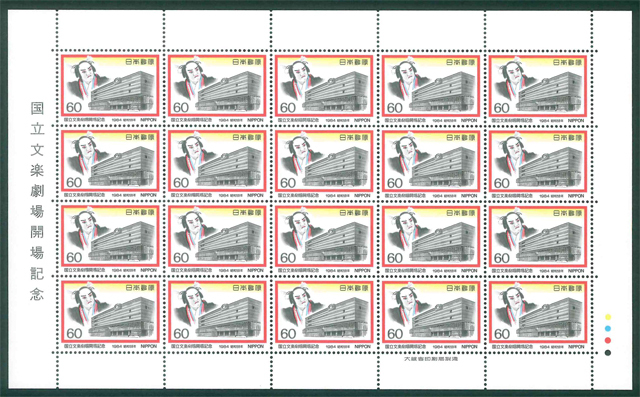 国立文楽劇場開場記念 記念切手 60円切手×20枚拍卖