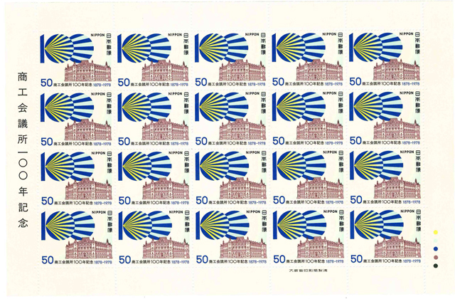商工会議所100年記念 記念切手 50円切手×20枚拍卖