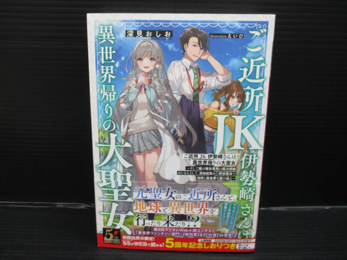 ご近所JK伊勢崎さんは異世界帰りの大聖女 ~そして俺は彼女専用の魔力供給おじさんとして(1) / 深見おしお 帯付きd24-05-19-2拍卖