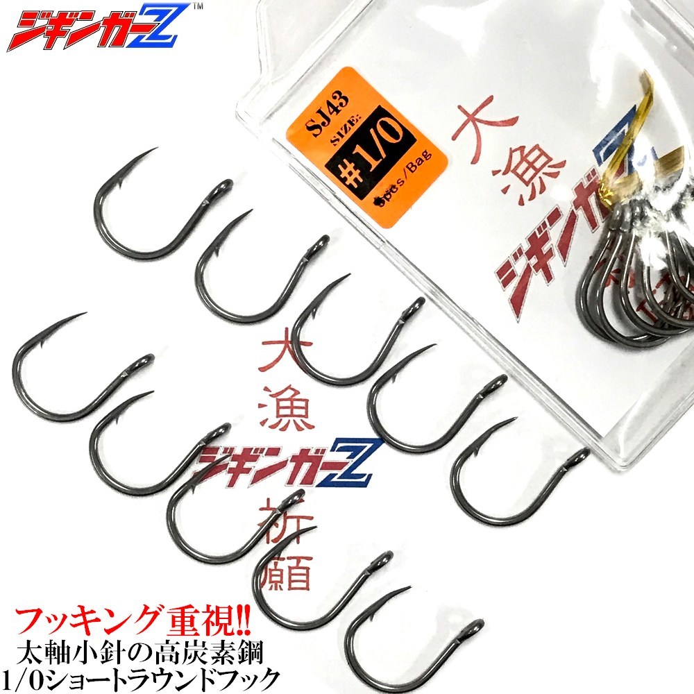 シングルフック 【1/0】10本 ショート 太軸ストレート SJ43 カン付 サビに強い 平打強化加工 高耐食ブラックニッケル処理 【ジギンガーZ 】拍卖
