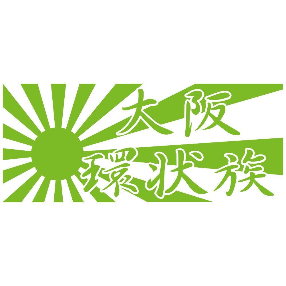 ステッカー 大阪環状族 日章旗 【黄緑】【22cm x 9.3cm】OSAKA JDM ステッカー ドリフト カッティングステッカー 防水 車 カーステッカー拍卖