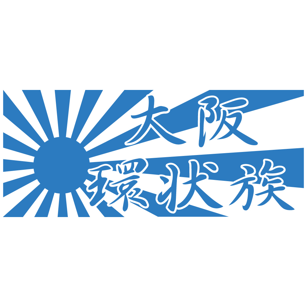 ステッカー 大阪環状族 日章旗 【水色】【22cm x 9.3cm】OSAKA JDM ステッカー ドリフト カッティングステッカー 防水 車 カーステッカー拍卖