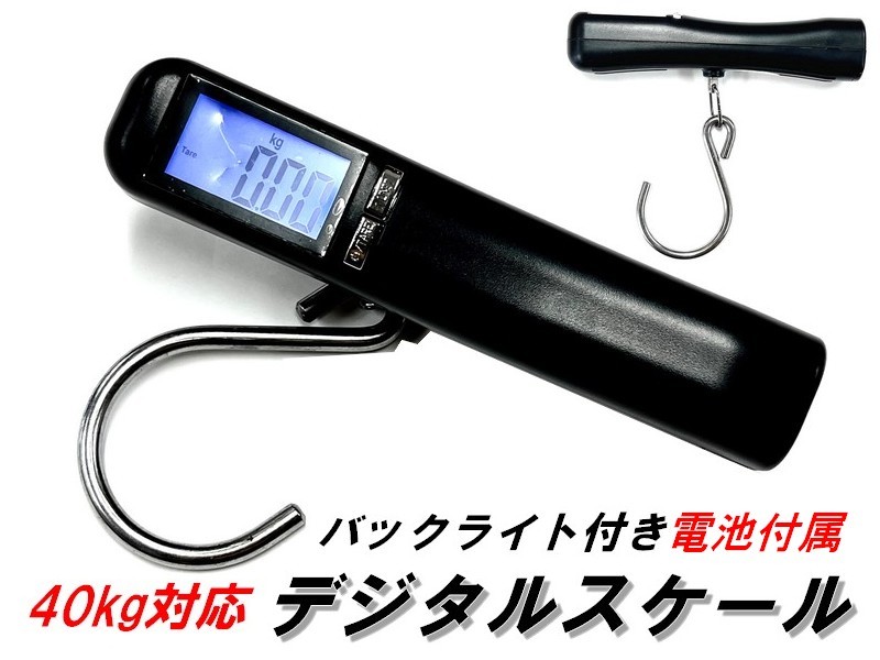 トラベルスケール (電池付き)【40kg対応】 ラゲッジスケール S字フック式 デジタル 秤 ハンディスケール 荷物はかり スーツケースはかり拍卖