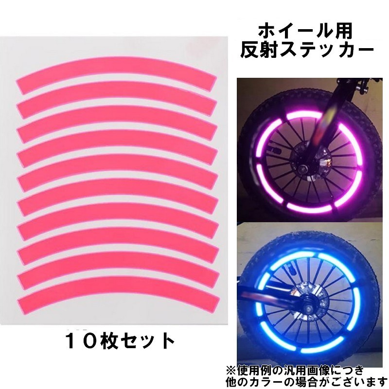 ホイール用 反射ステッカー 【ピンク10枚】 バイク 自転車 リムステッカー 反射シール 夜間安全対策 リフレクター 反射テープ 屋外耐光 拍卖