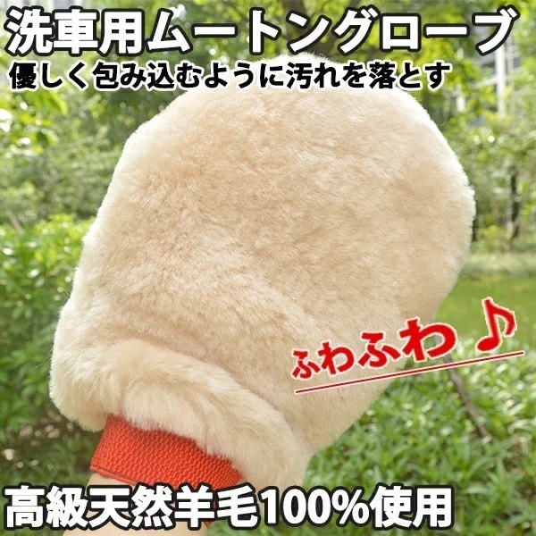 ボリューム羊毛100%使用 洗車用手袋 洗車用ムートングローブ ミトン シープボア スポンジ 洗車グッズ 洗車グローブ 拍卖