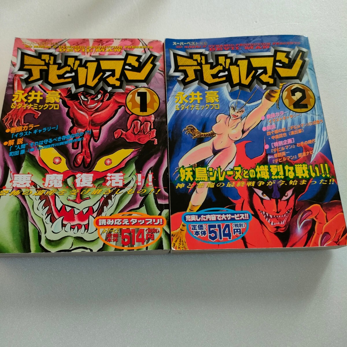 デビルマン 1巻 2巻 ( スーパーベストKC) / 永井豪&ダイナミックプロ / コンビニコミック 即決 送料込み拍卖