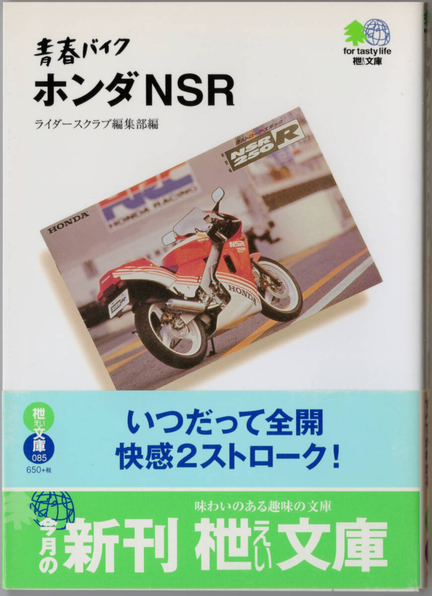 ■青春バイク ホンダNSR ライダースクラブ編集部 枻出版拍卖