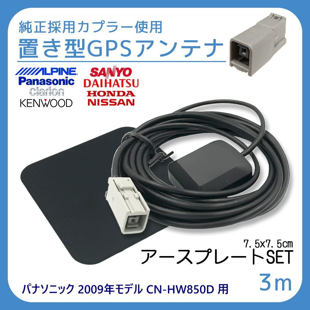 パナソニック 2009年モデル CN-HW850D 用 GPS アンテナ アースプレート セット 受信感度 高感度 置き型 底面 マグネット 貼り付け 3m拍卖