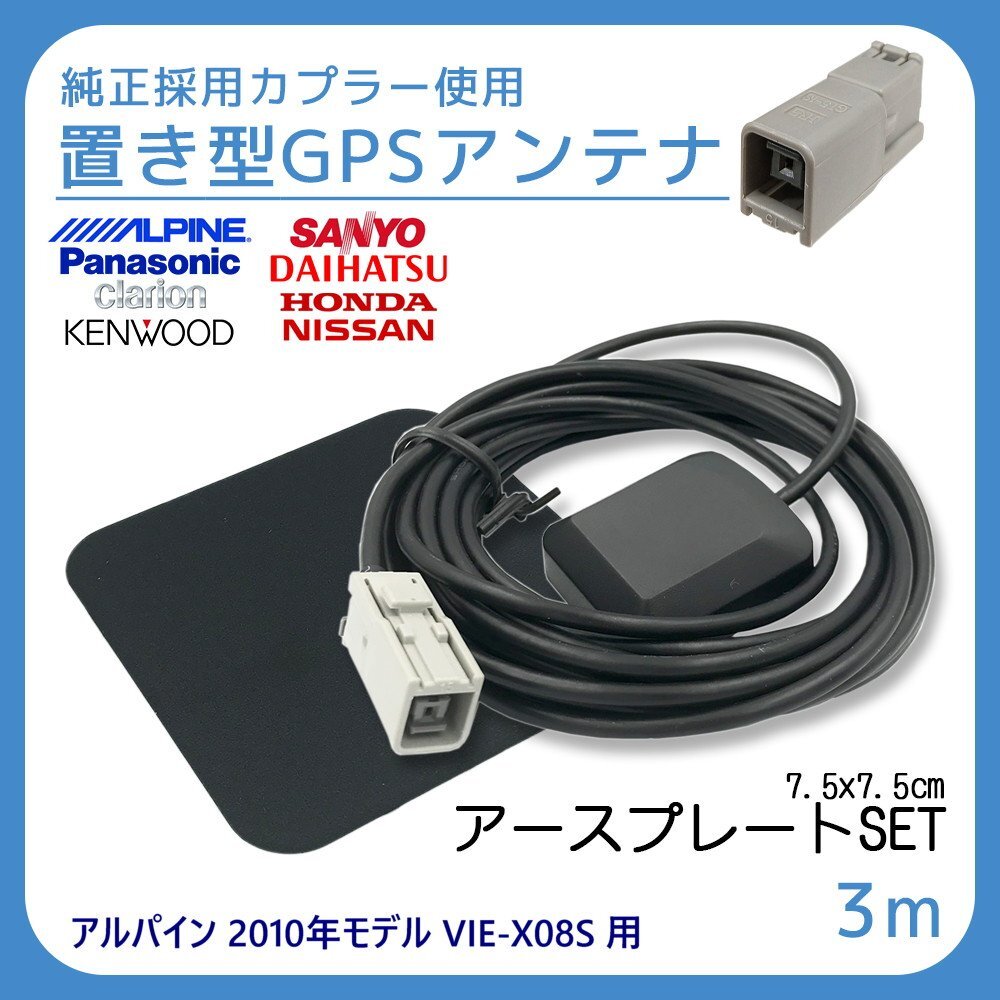 アルパイン 2010年モデル VIE-X08S 用 GPS アンテナ アースプレート セット 受信感度 高感度 置き型 底面 マグネット 貼り付け 3m拍卖