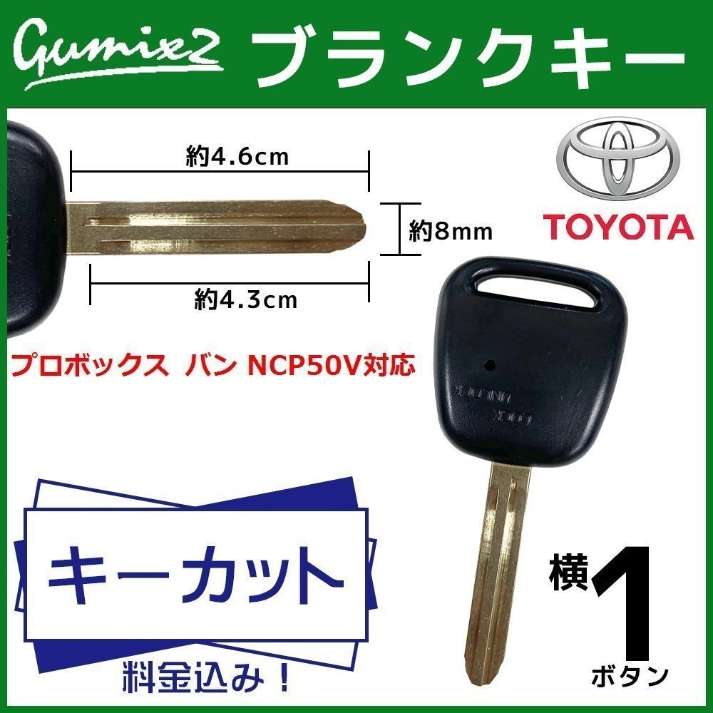 プロボックス バン NCP50V 対応 キーカット 料金込み ブランクキー トヨタ 横 1ボタン スペアキー キーレス 合鍵 純正キー互換拍卖