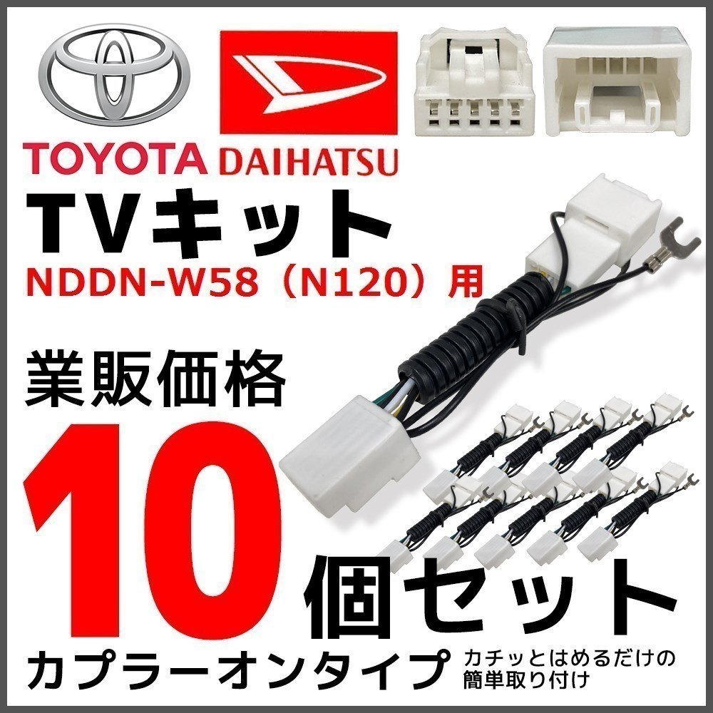 NDDN-W58(N120) 用 2008年モデル ダイハツ テレビ キット 10個 セット 走行中 TV が見れる 業販 価格 ディーラーオプション ナビ拍卖