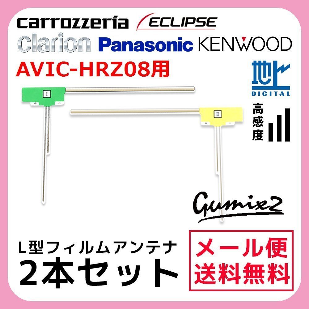 AVIC-HRZ08 用 メール便 送料無料 カロッツェリア L型 フィルムアンテナ 2枚 セット 高感度 ナビ 載せ替え 補修 2本拍卖