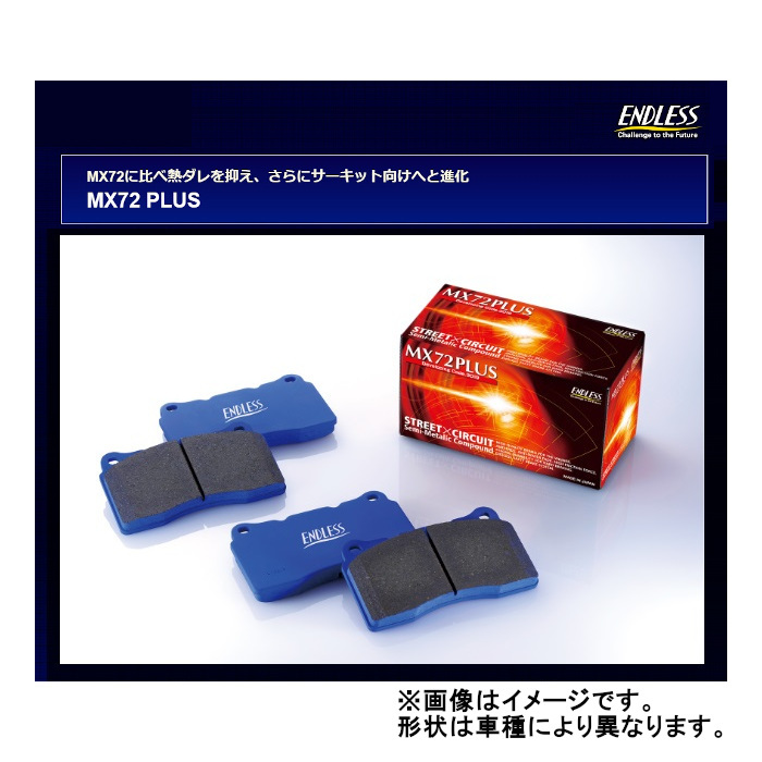 エンドレス MX72PLUS 前後セット フェアレディZ Ver.S/Ver.ST Z34 08/12~ MXPL461462拍卖