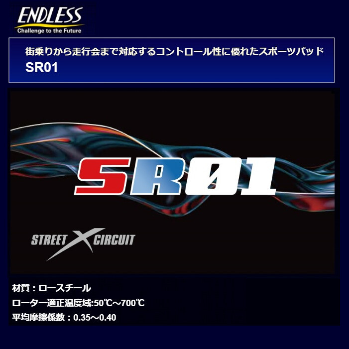 エンドレス ブレーキパッド SR01 フロント クラウン アスリート GRS184 05/10~2008/2 EP439SR01拍卖